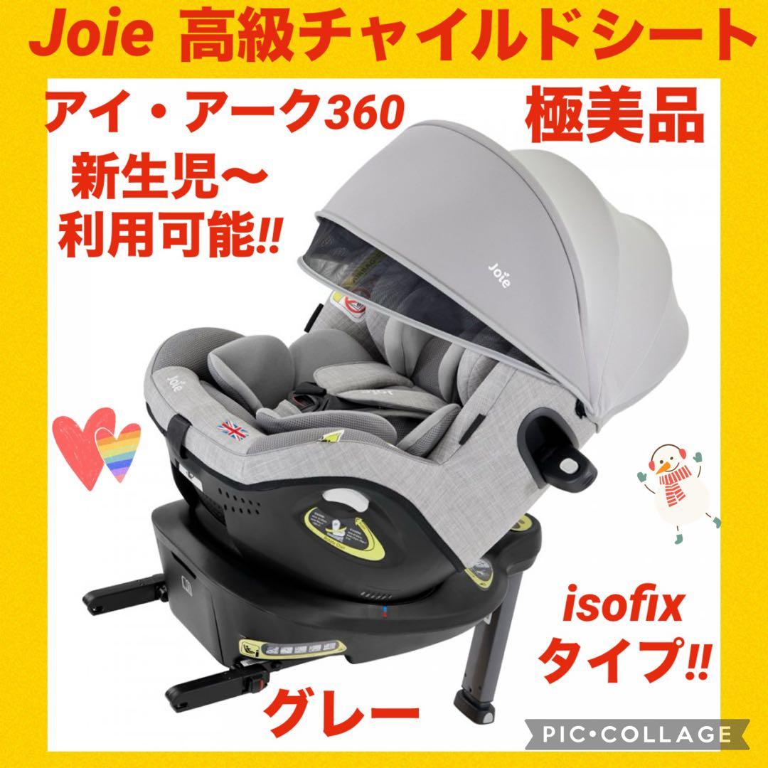 『極美品』Joie チャイルドシート アイ・アーク360°キャノピー付