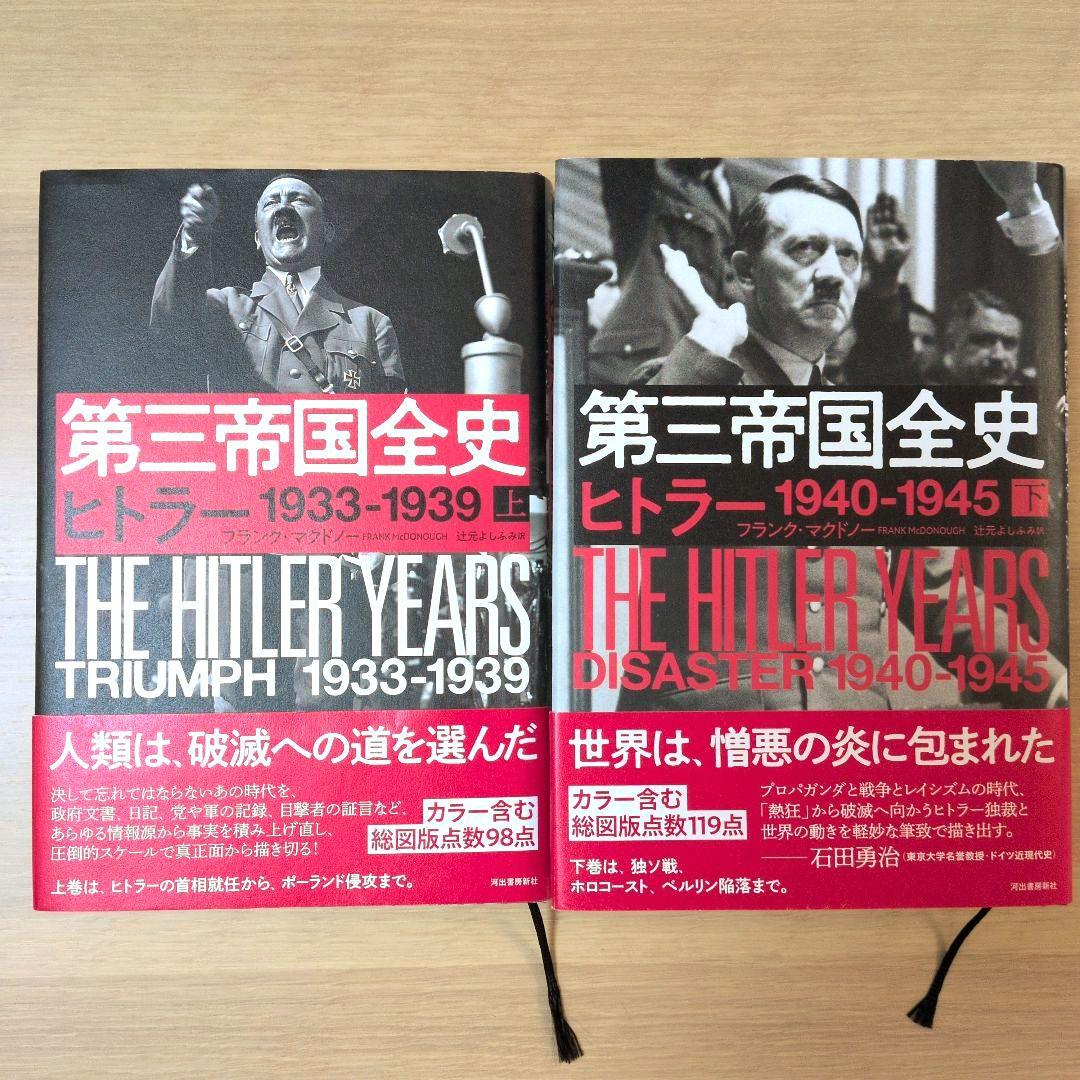 第三帝国全史 ヒトラー　上下巻セット