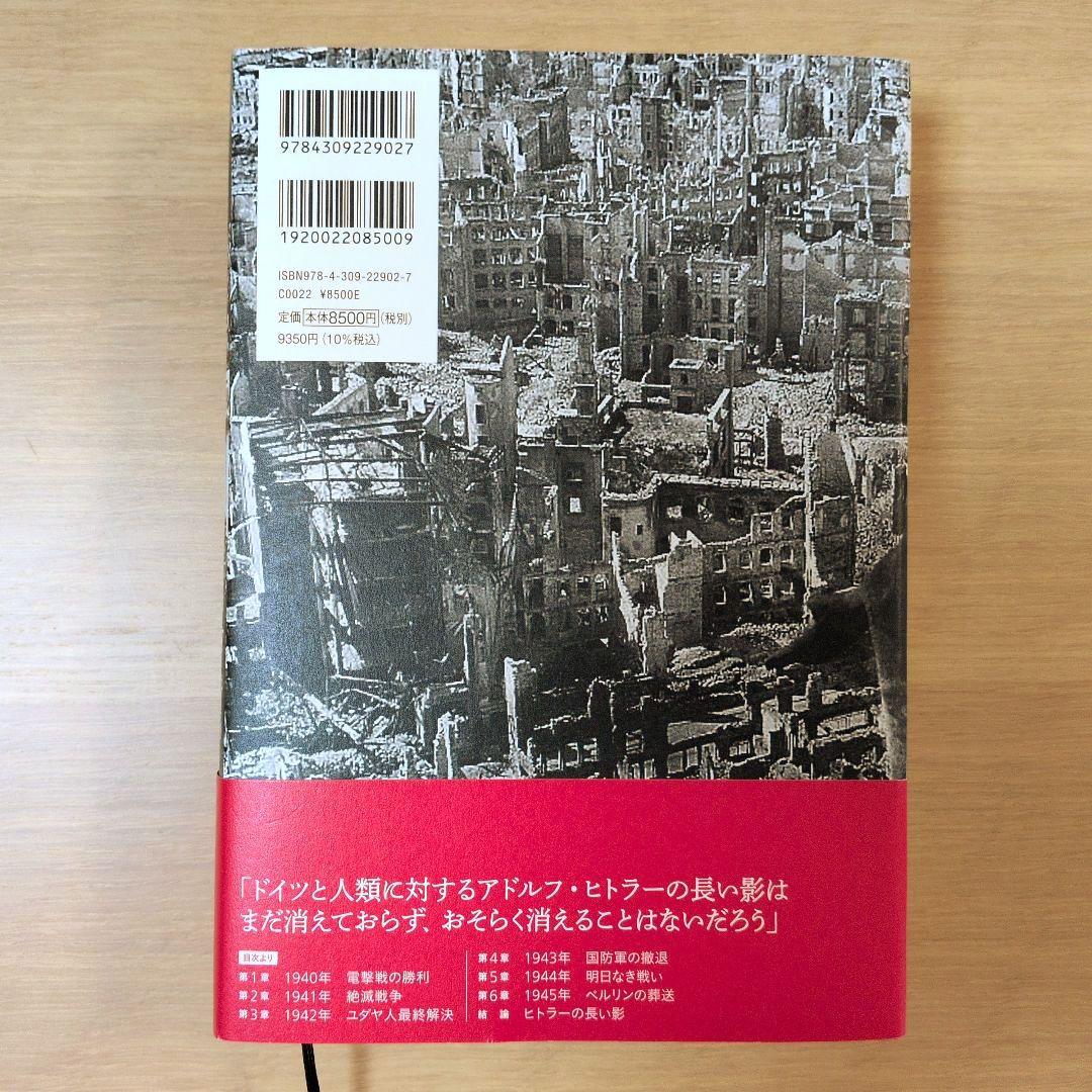 第三帝国全史 ヒトラー　上下巻セット