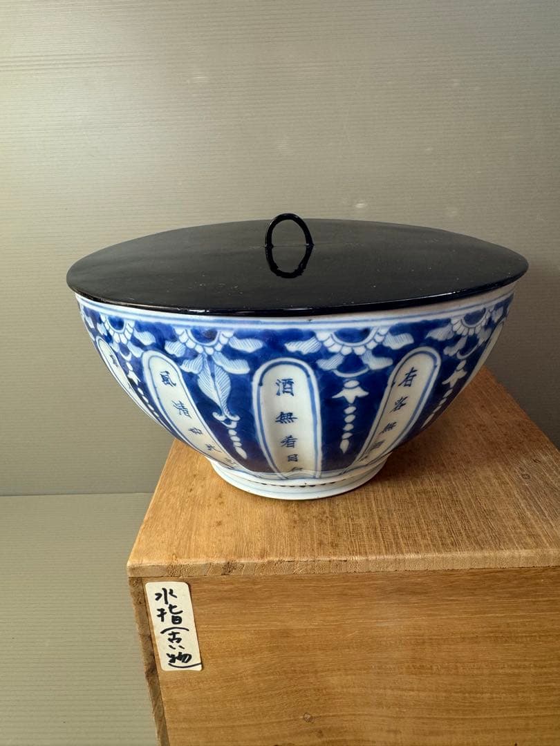 2705 太明永楽奉製銘　古染付 呉須 染付  水指　中国骨董 時代物