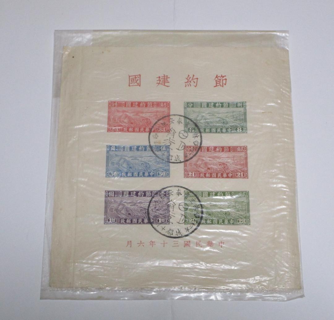 節約建国 中華民国郵政 中国切手 スタンプ付き
