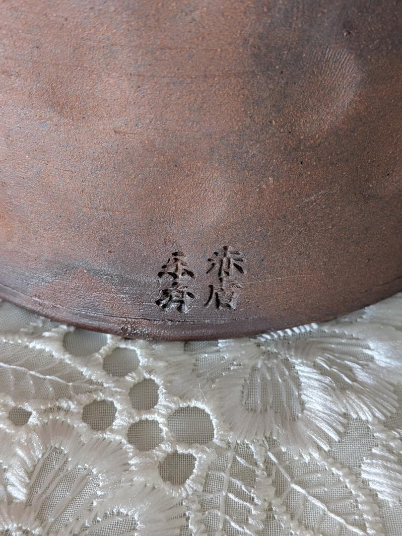 山村御流 赤膚素焼き 尾西楽斎