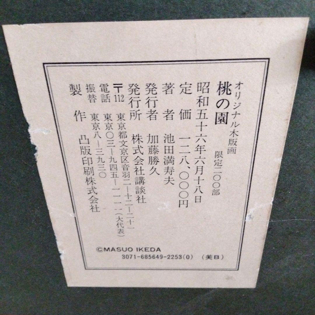 池田満寿夫　桃の園　オリジナル木版画　限定200部　大きいサイズ　アート