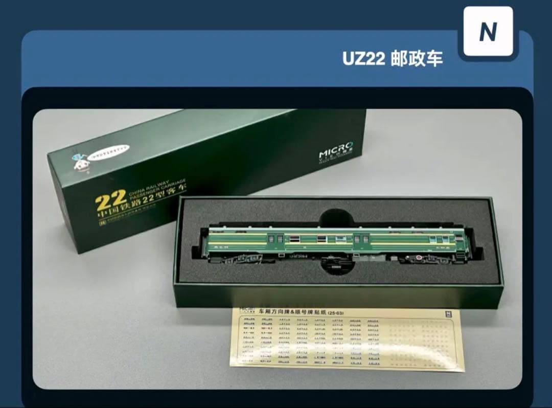 微景 中国国鉄 UZ22型 7811 瀋局長段 客車 荷物/郵便車 1両室内灯付