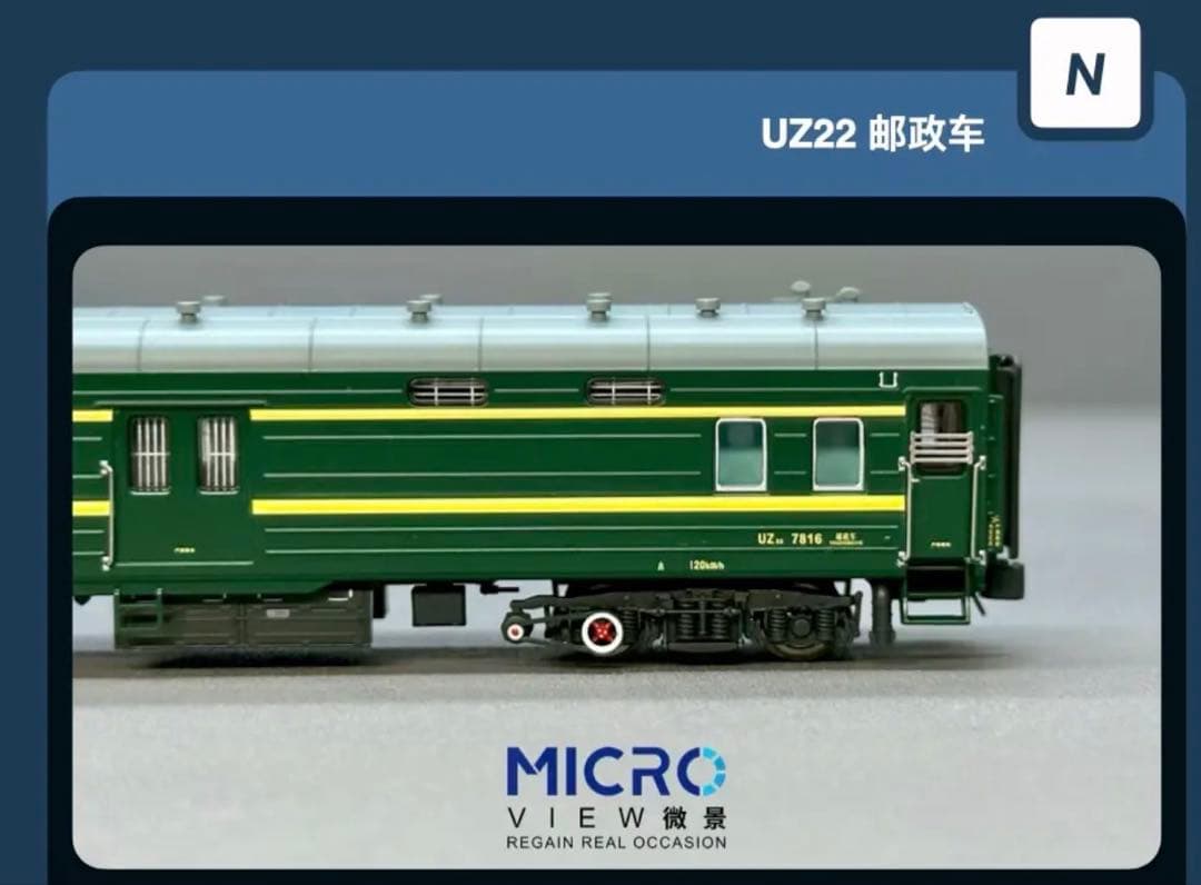 微景 中国国鉄 UZ22型 7811 瀋局長段 客車 荷物/郵便車 1両室内灯付