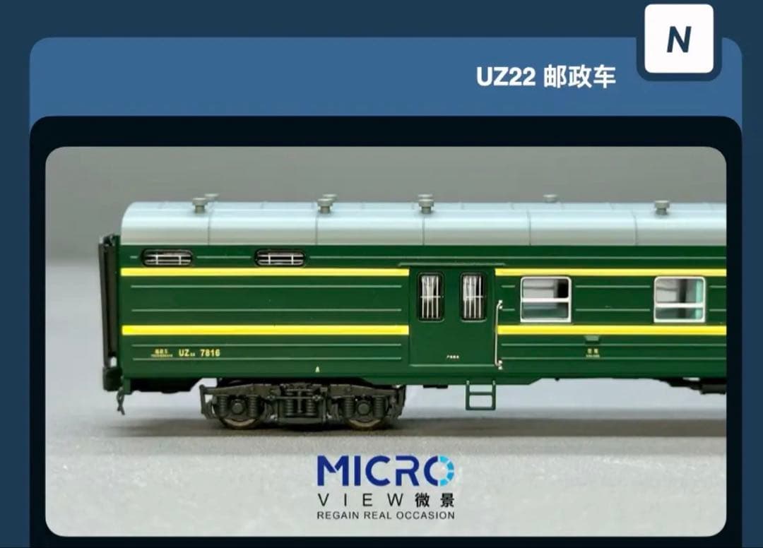 微景 中国国鉄 UZ22型 7811 瀋局長段 客車 荷物/郵便車 1両室内灯付