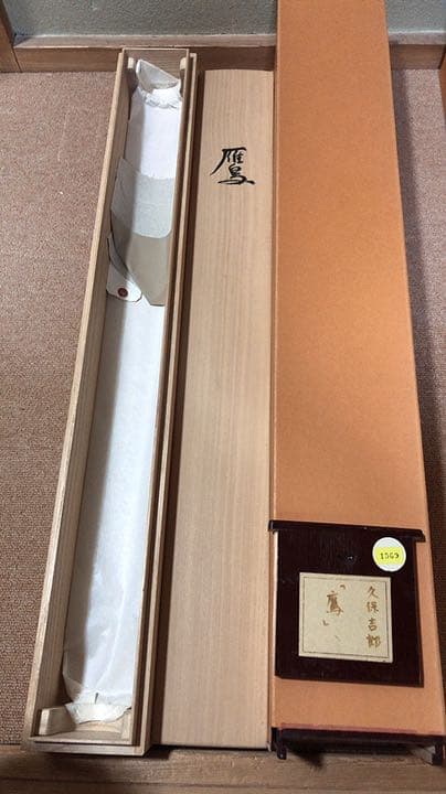 久保吉郎　鷹　掛け軸　掛軸　共箱あり　二重箱 27