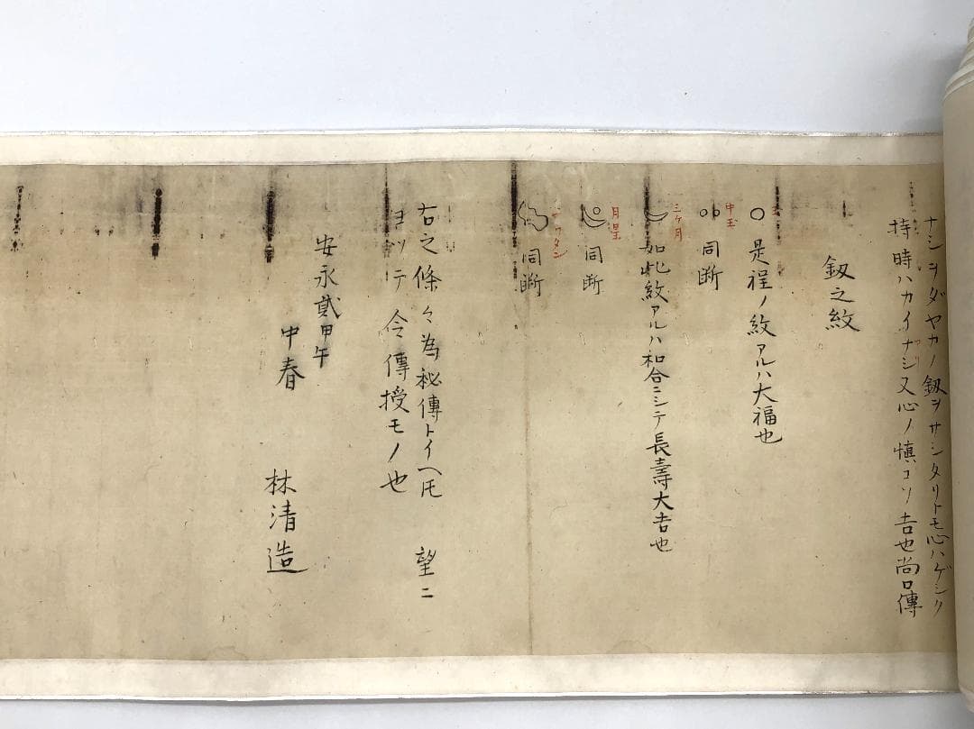 【 安永年間 肉筆刀釼秘傳書 】 巻物表装・誂え箱付き　改元歴史資料