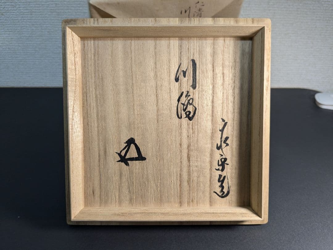 【上作】永楽善五郎　十六代　即全　仁清写川之絵茶碗　鵬雲斎大宗匠書付