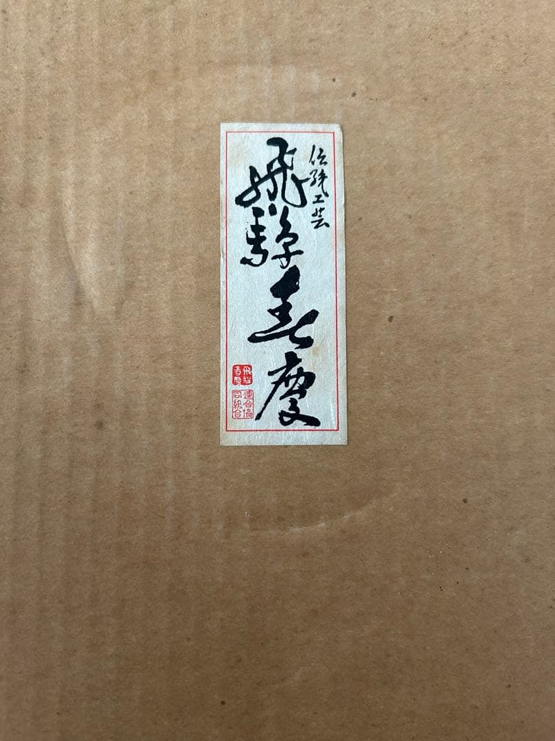 未使用品　飛騨春慶　つるべ水指　春慶塗　水差し　茶道