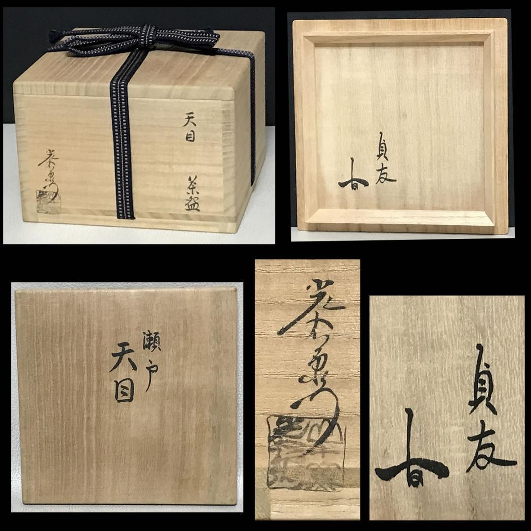 山十窯 加藤光右衛門 瀬戸天目茶碗 共箱 石州流 十六代 片桐貞友 書付