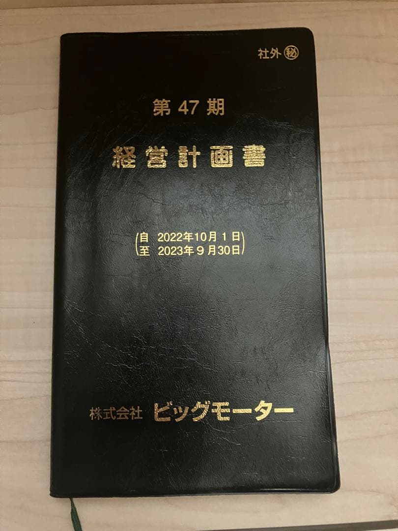 伝説のビッグモーター　経営計画書　美品