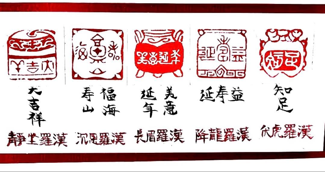 遊印、篆刻、落款印、書道（五行羅漢印）