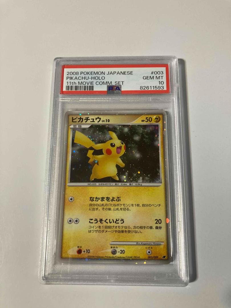 【PSA10】ポケモンカード ピカチュウ MPS08 003/009