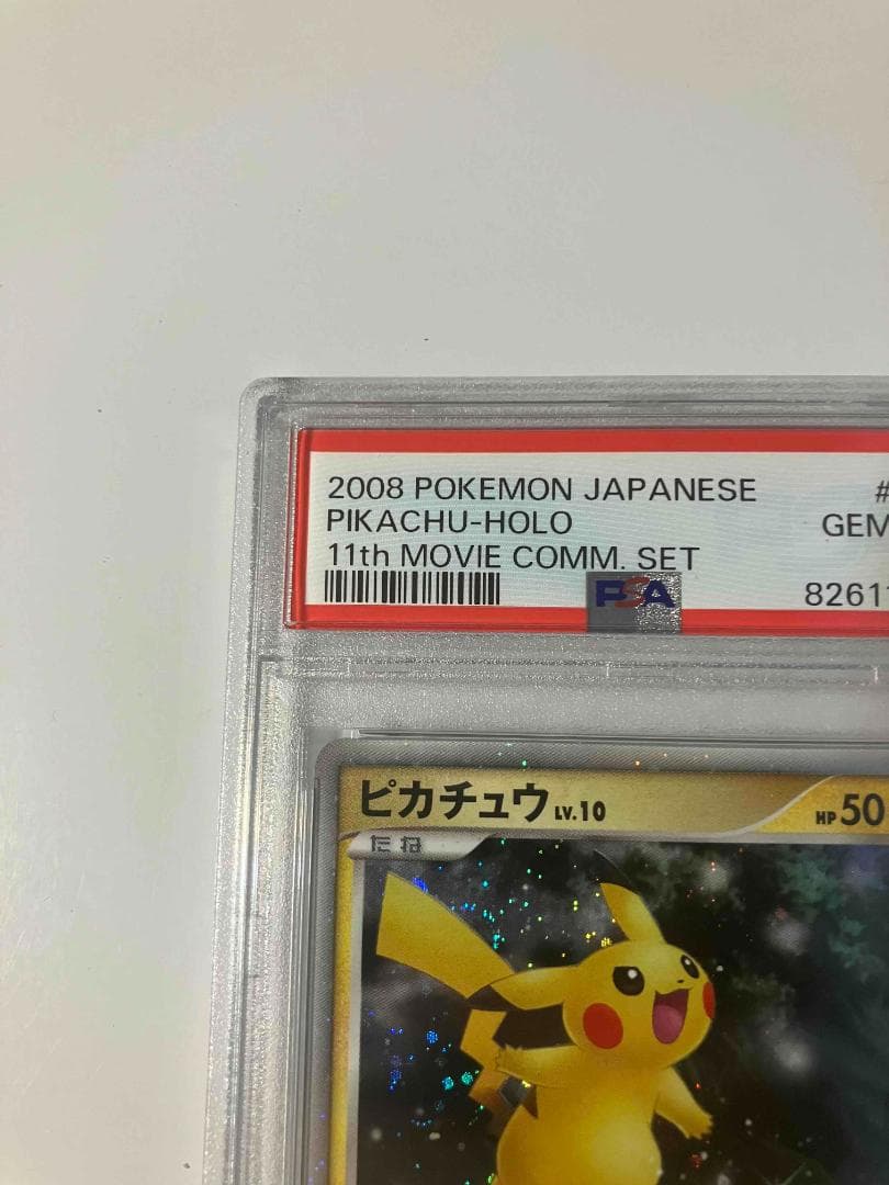 【PSA10】ポケモンカード ピカチュウ MPS08 003/009