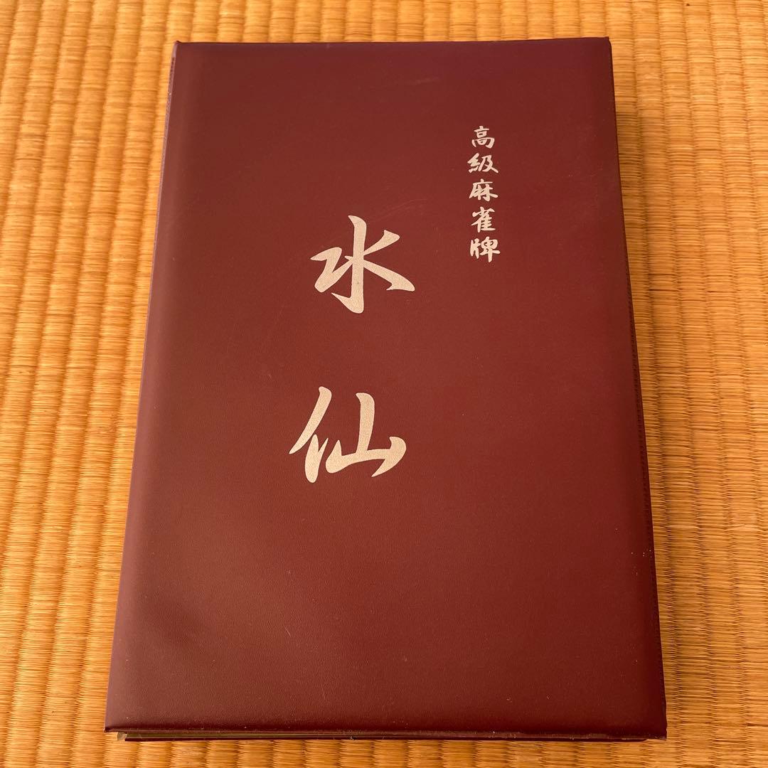 匿名配送　水仙 麻雀セット