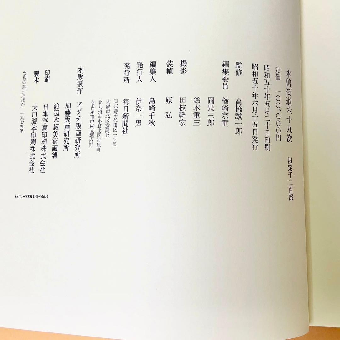 英泉・廣重「木曽街道六十九次次」 重厚で超希少版画集