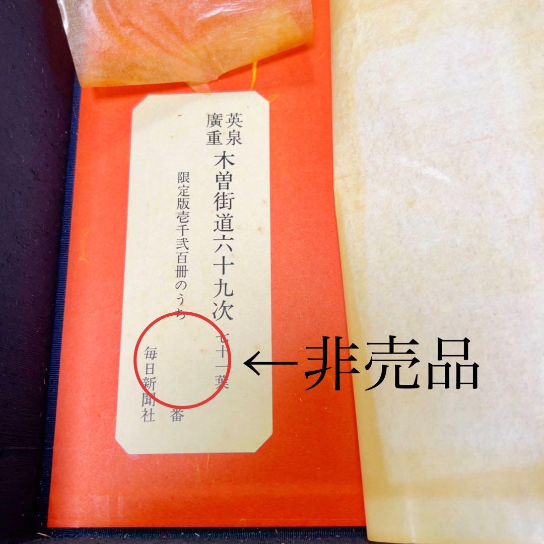 英泉・廣重「木曽街道六十九次次」 重厚で超希少版画集