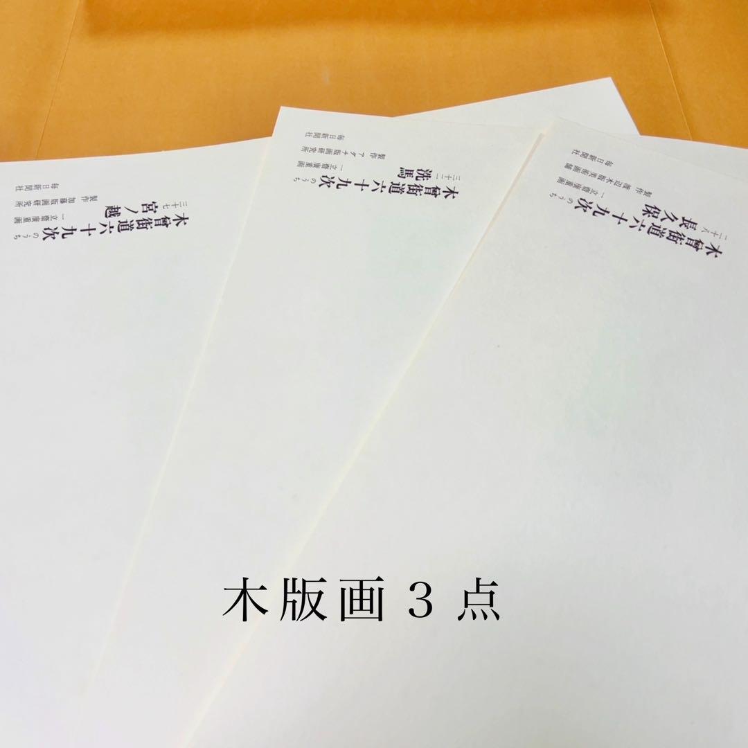 英泉・廣重「木曽街道六十九次次」 重厚で超希少版画集