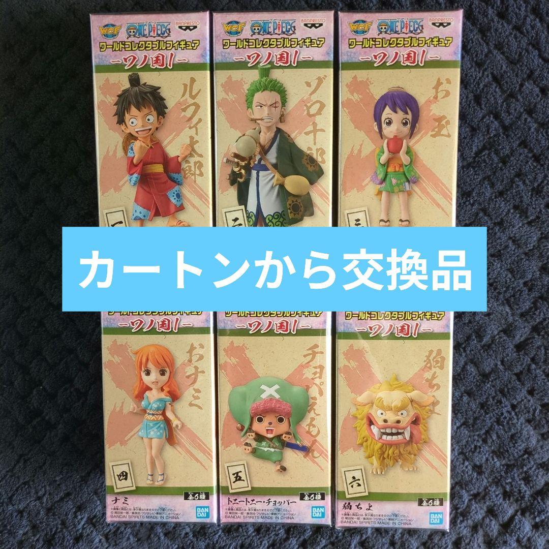 ワンピース　コレクタブル　フィギュア　ワノ国１　全６種　ワーコレ　ドラゴンボール