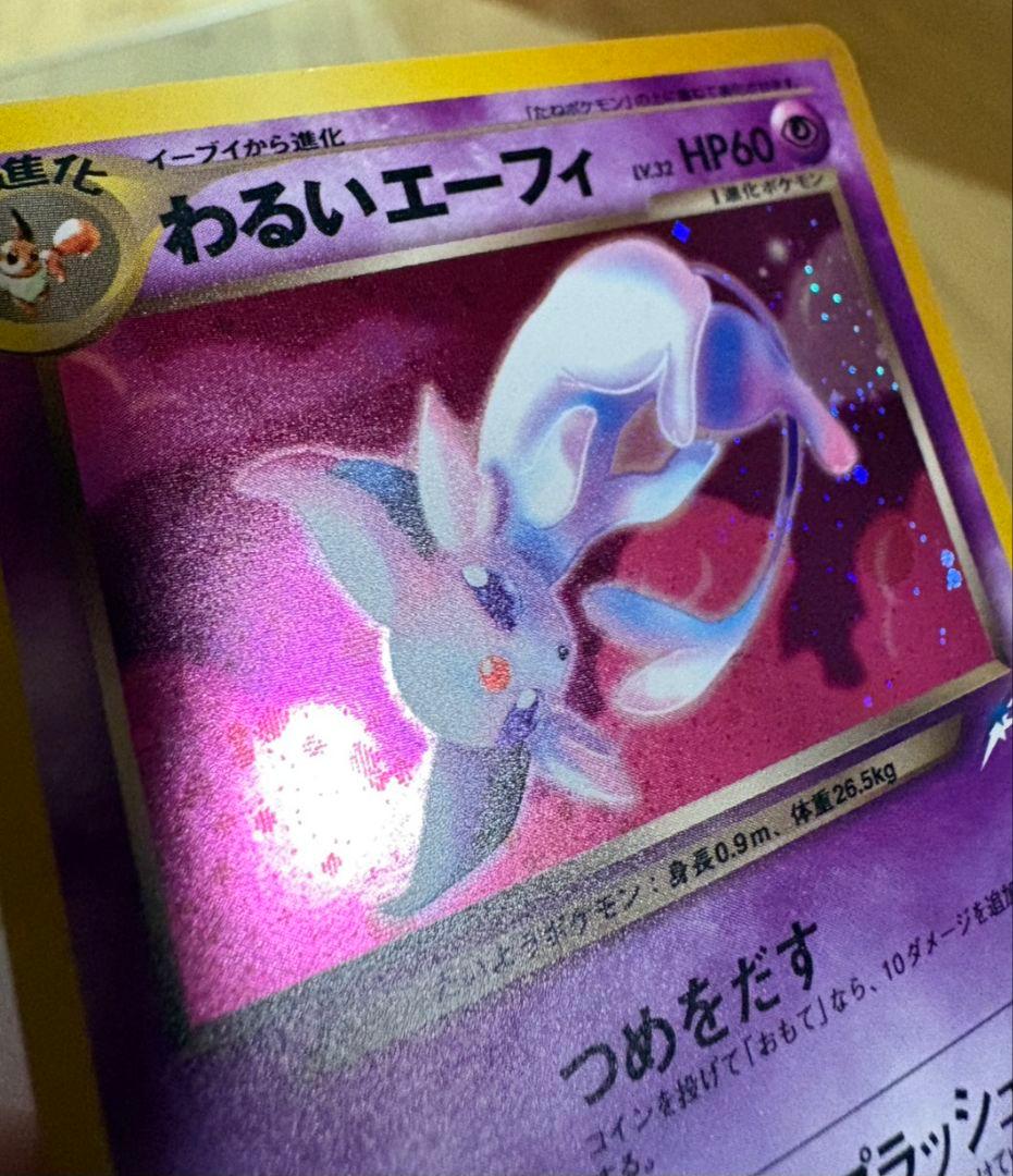 わるいエーフィ ★ 拡張パック第4弾 闇、そして光へ…