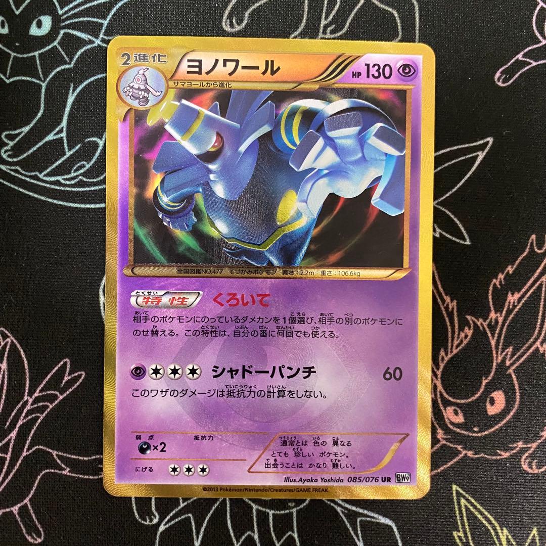 ポケモンカード ヨノワール ur bw9 メガロキャノン085/076