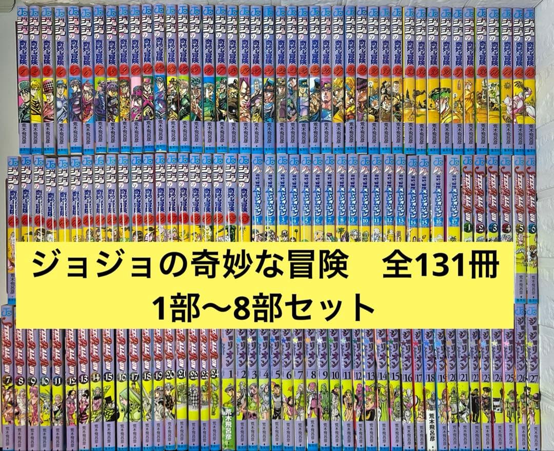 ジョジョの奇妙な冒険　全131冊セット　1部〜8部