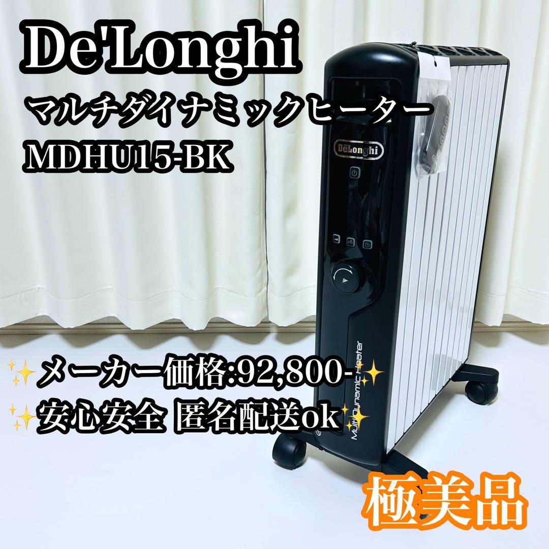 【美品】De'Longhi MDHU15-BK マルチダイナミックヒーター