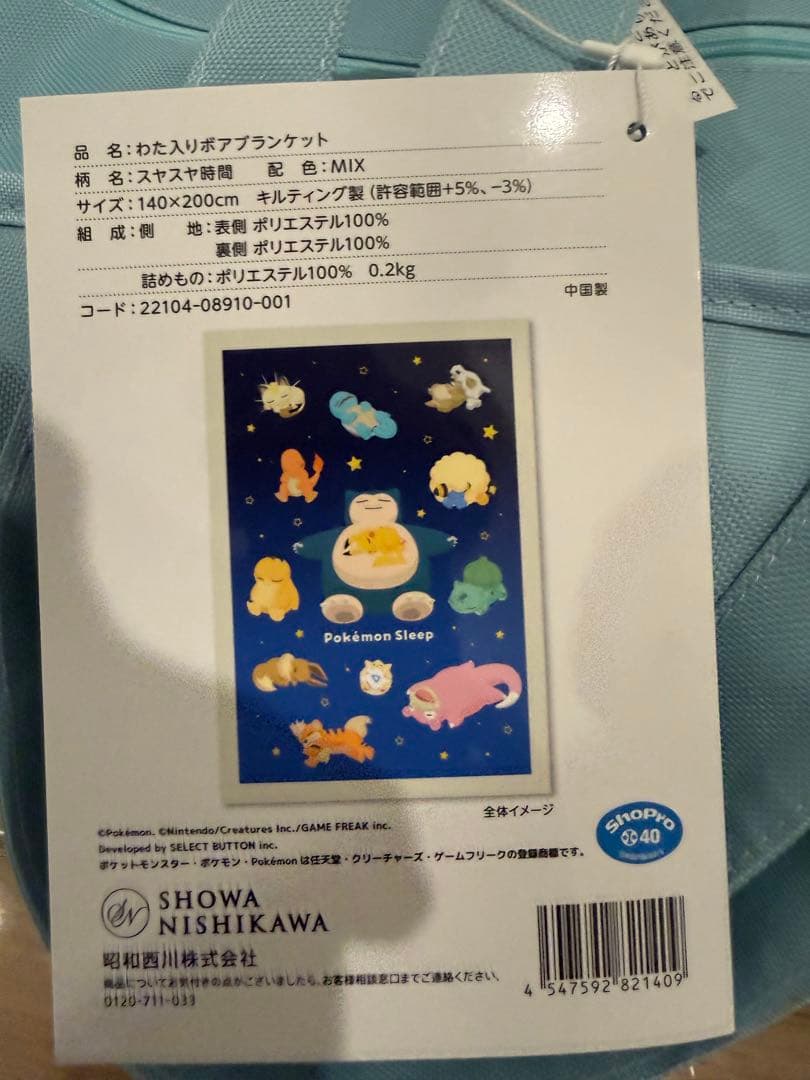 昭和西川　ポケモンスリープ　わた入りボアブランケット　スヤスヤ時間　毛布