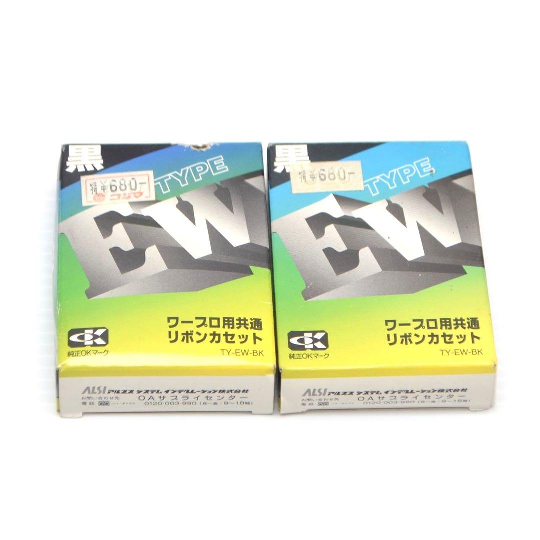 アルプス　ワープロ用共通リボンカセット 黒　2個　セット　TY-EW-BK