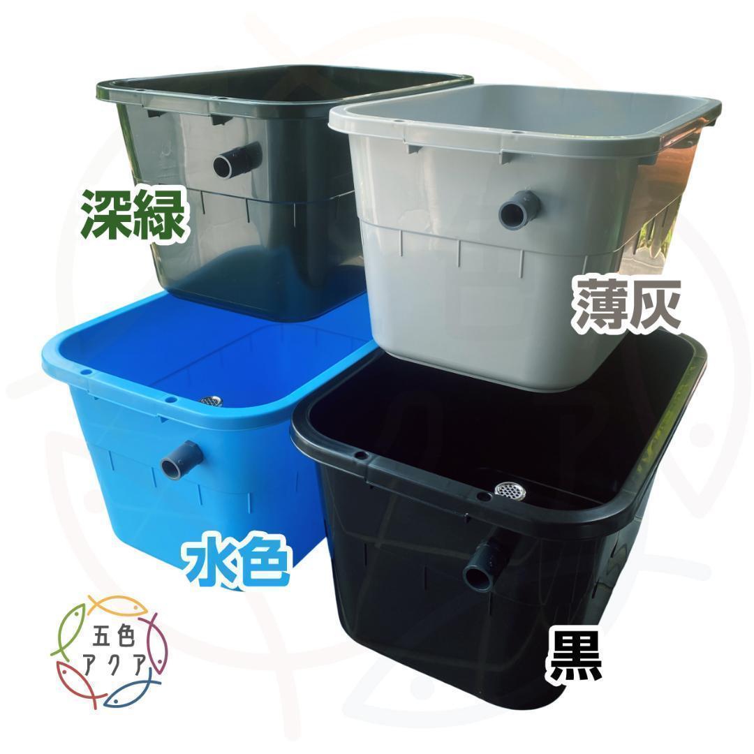 【新仕様】メダカ飼育ケース 36㍑x4個（4色から選択） オーバーフロー加工付