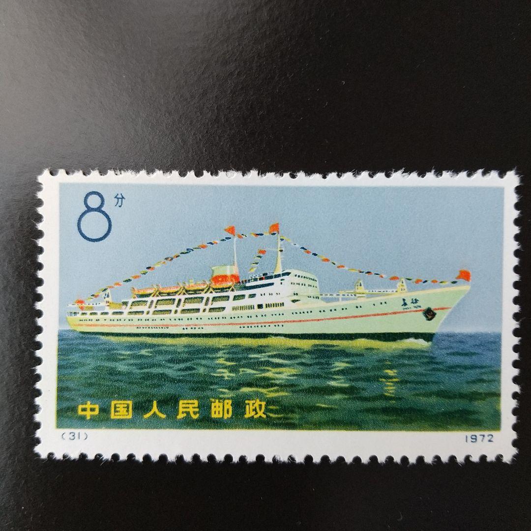中国切手　希少❗️編29-32《 船　(轮船)　》４種完 未使用1972年