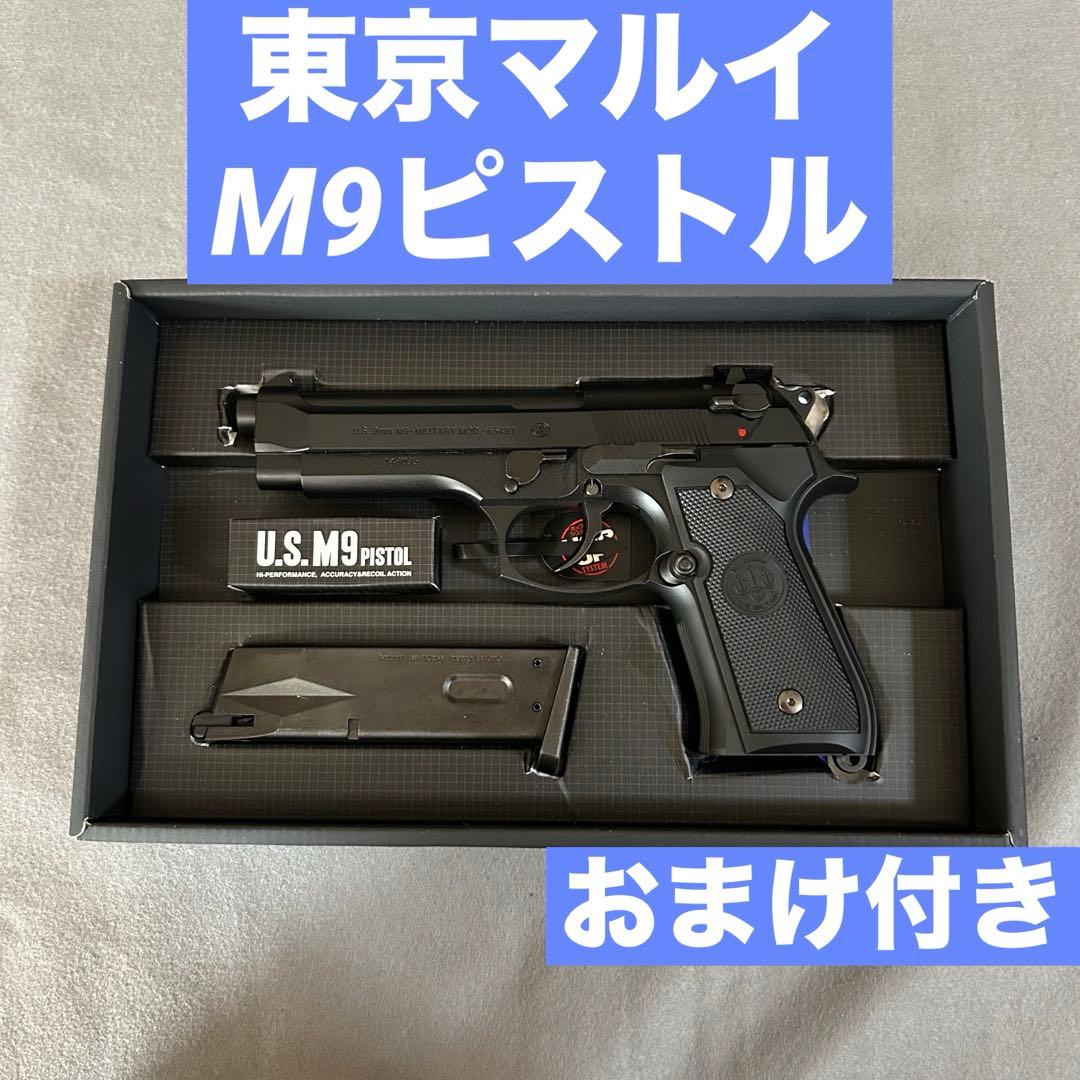M9 ピストル　東京マルイ　ガスブローバック　おまけ付き
