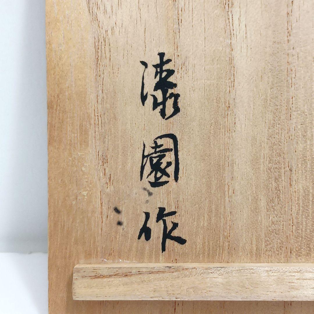 Y3115-9 茶道具 岡本漆園 桜紅葉絵 金蒔絵 棗 共箱　YY