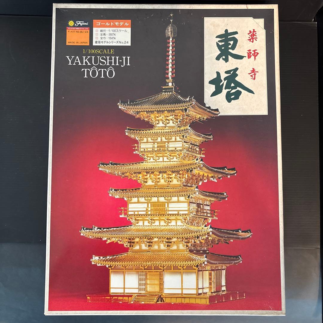 フジミ　国宝　薬師寺 東塔　ゴールド プラモデ　1/100 寺院　建築物