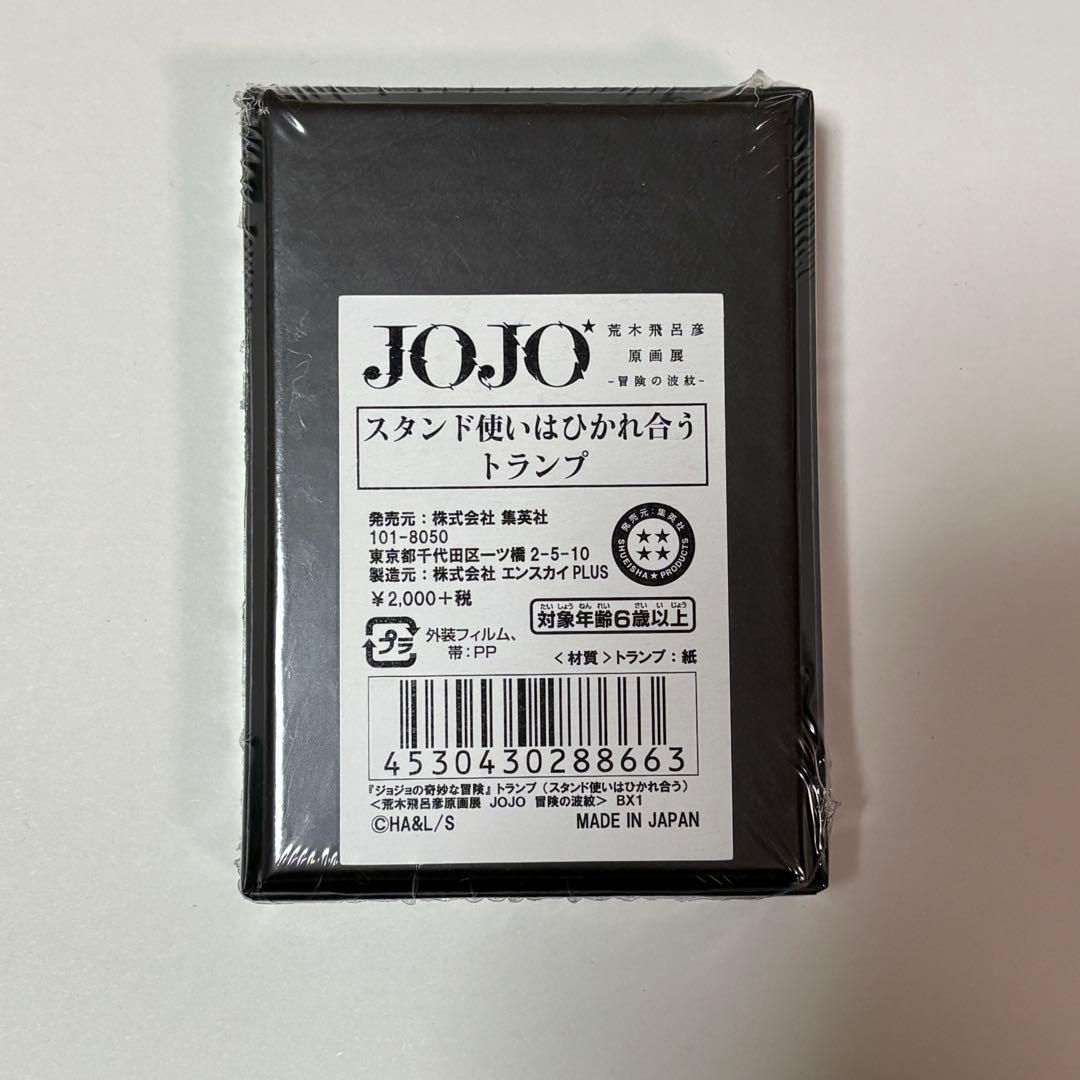 JOJO スタンド使いはひかれ合う トランプ