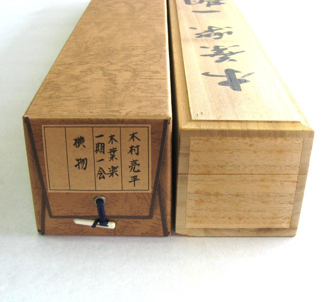 C*o様 【真筆】掛け軸 掛軸　木葉楽 一期一会◆木村亮平　共箱・タトウ箱付