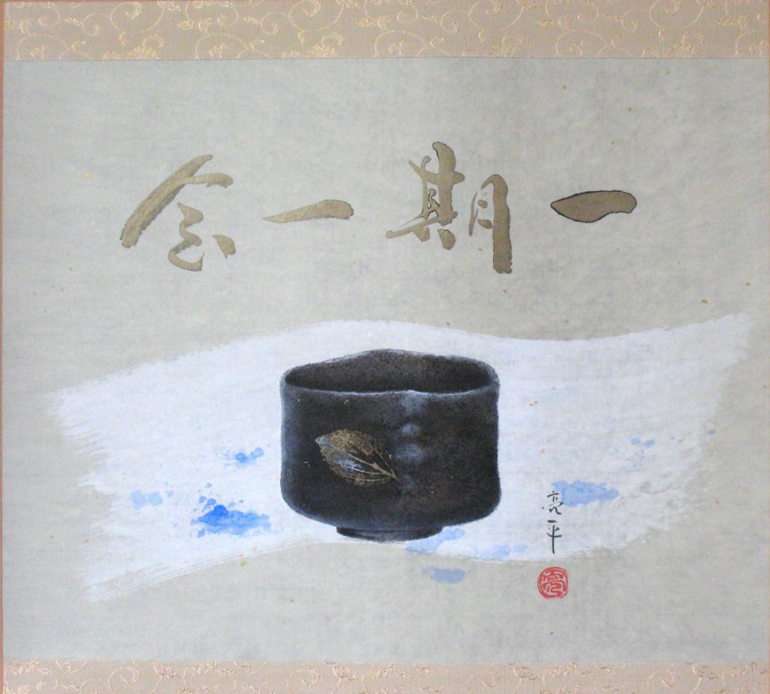 C*o様 【真筆】掛け軸 掛軸　木葉楽 一期一会◆木村亮平　共箱・タトウ箱付