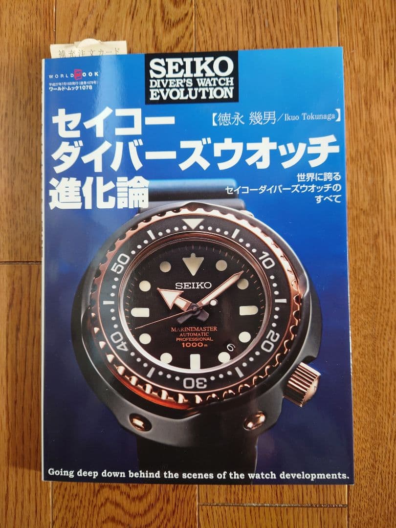 【新品同様】セイコーダイバーズウォッチ進化論