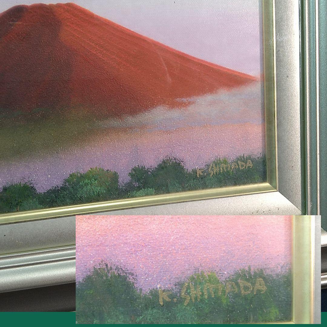 A453 島田勝 富士山 赤富士 油絵 油彩 サイン本物保証 SMサイズ
