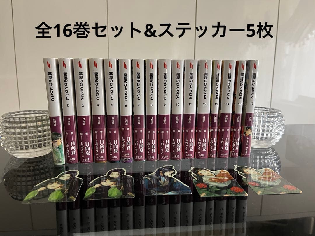 薬屋のひとりごと　全16巻　ステッカー5枚付き