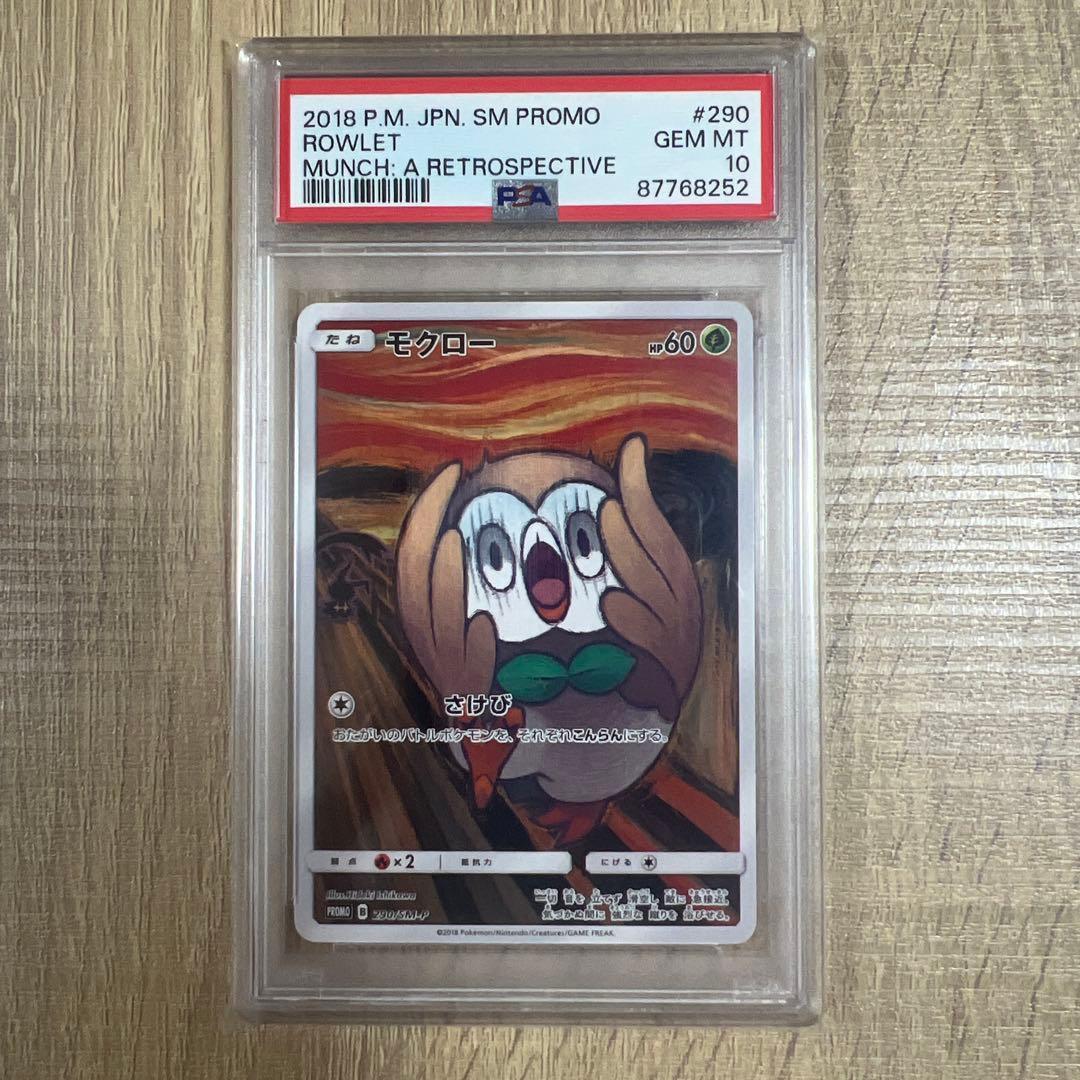 ムンクモクローPSA10