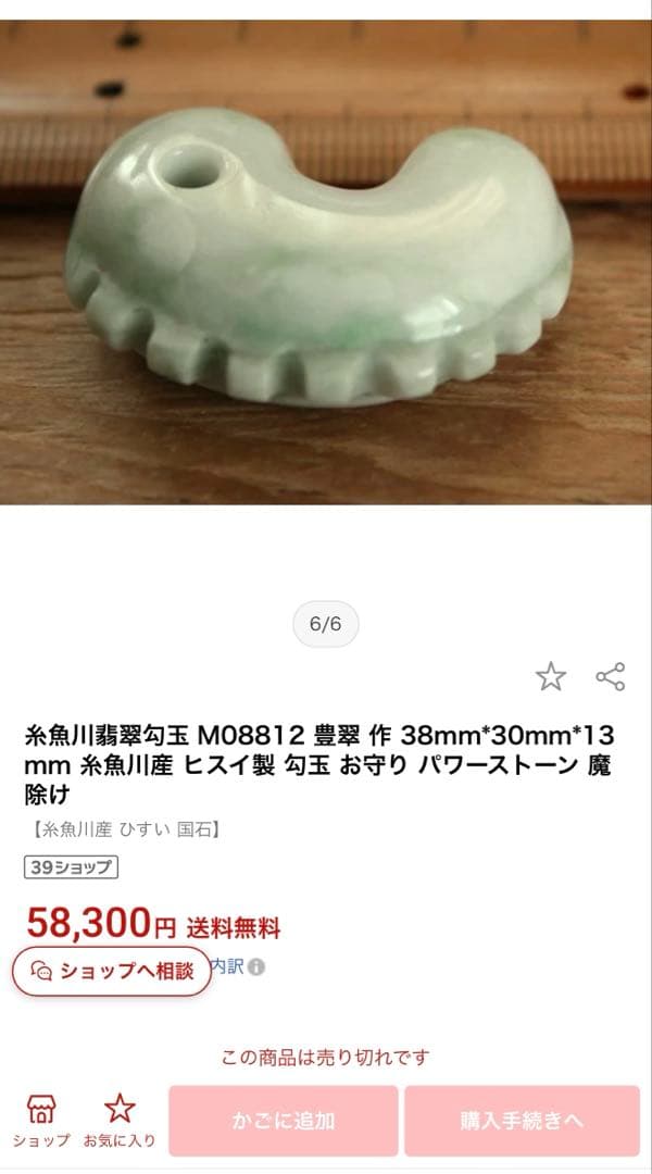 糸魚川翡翠‼️獣形勾玉‼️58,300円にて購入品‼️これ以上の値引きはいたしません‼️