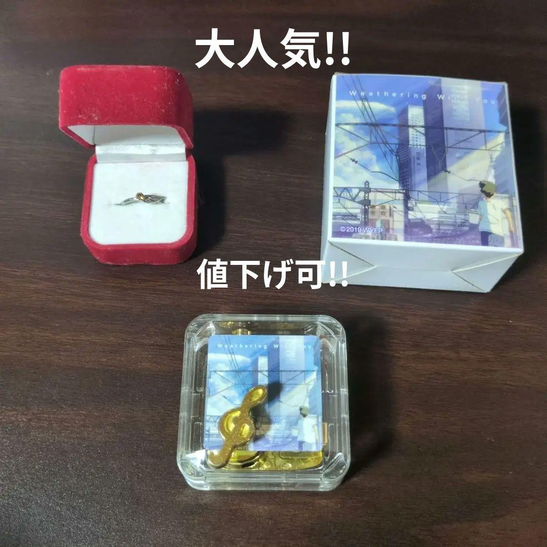 天気の子指輪＆オルゴール（愛にできることはまだあるかい）