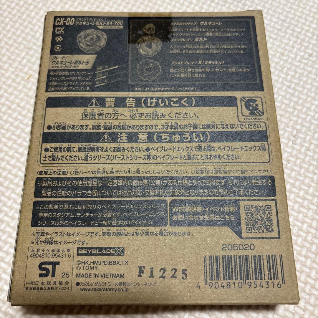 ベイブレードX ワルキューレボルトS4-70V メタルコート ゴールド