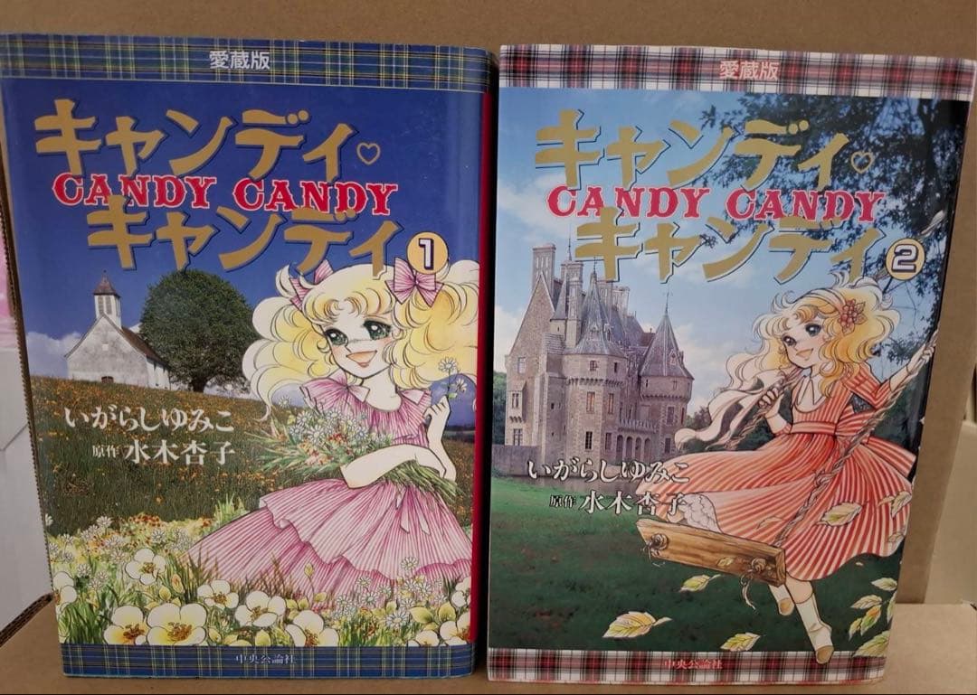 キャンディ・キャンディ愛蔵版 1巻・2巻セット 初版