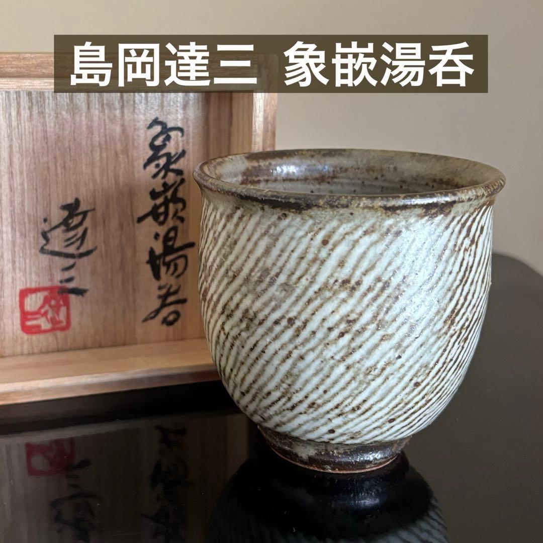 人間国宝 島岡達三 益子焼 象嵌湯呑 共箱 陶歴付 茶器 湯呑み 1客