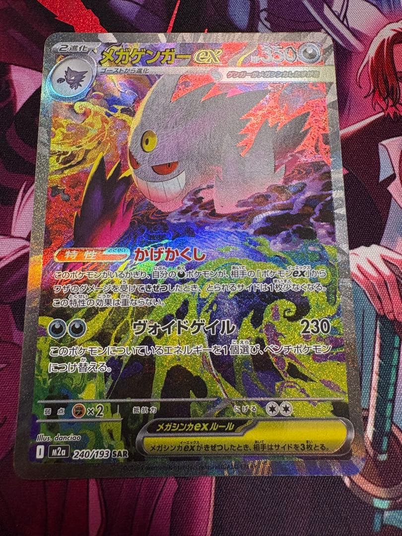 【即日発送】ポケモンカード　　メガゲンガーex SAR メガドリーム