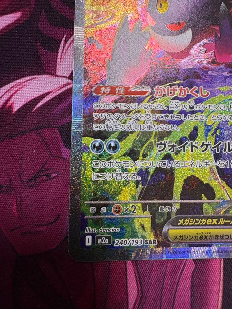 【即日発送】ポケモンカード　　メガゲンガーex SAR メガドリーム