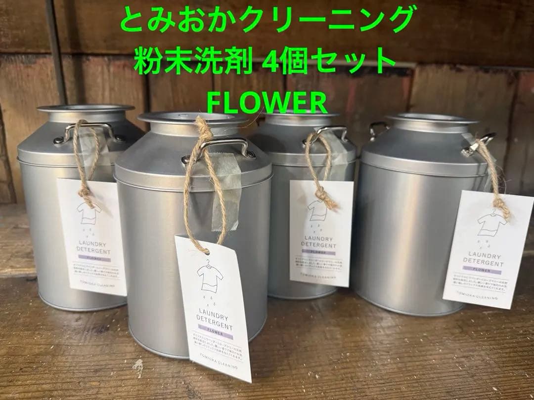 とみおかクリーニング 粉末洗剤 4個セット FLOWER